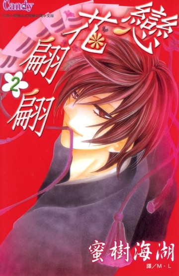 【電子書】戀花翩翩 2完
