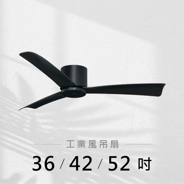 36-52吋 DC變頻循環吸頂吊扇｜L01-26633A