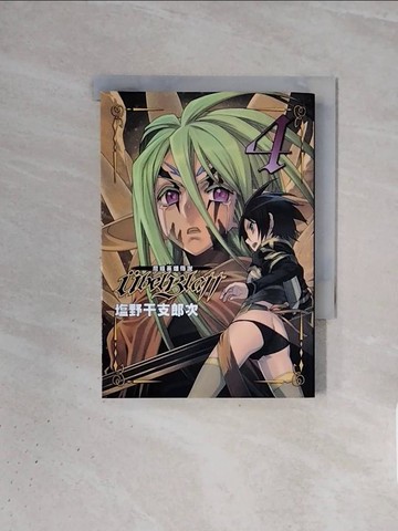 【書寶二手書T1／漫畫書_WBN】魔域英雄傳說(4)_鹽野干支郎次