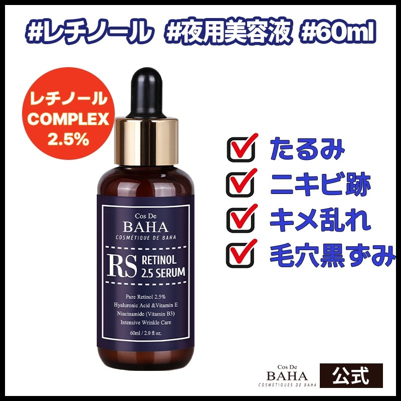 RSレチノール2.5美容液 60ml セラム レチノール2.5％ 美容液 しわ 毛穴ケア ハリアップ 美容液 たるみ ニキビ跡 毛穴の黒ずみ 肌キメ  | LINEショッピング