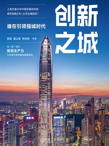 【電子書】创新之城：谁在引领强城时代