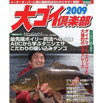 大ゴイ倶楽部　２００９　　＜送料無料＞