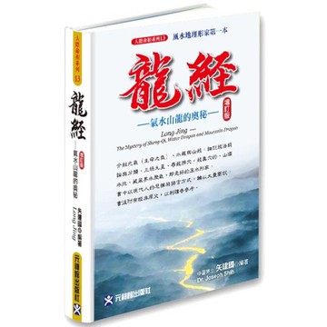 龍經增訂版_氣水山龍的奧秘(風水地理形家第一本)