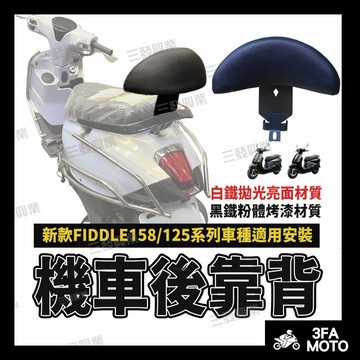 【三發】新款FIDDLE158後靠背 Fiddle125後靠背 Fiddle158靠背靠墊 FIDDLE125機車後靠背