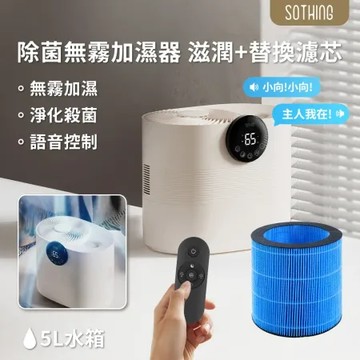 【SOTHING向物】除菌無霧加濕器-滋潤 5L+專用濾芯 套裝組 智能 加濕機 加濕器 靜音加濕 大容量加濕器