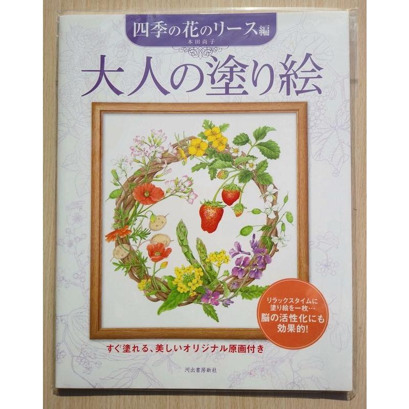 サクラクレパス 大人の塗り絵 四季の花のリース編