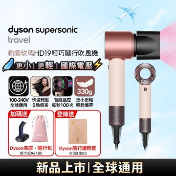 Dyson Supersonic Travel HD19 隨行吹風機 粉霧玫瑰