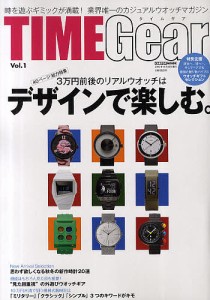 TIME Gear 時を遊ぶギミックが満載 業界唯一のカジュアルウオッチマガジン Vol.1