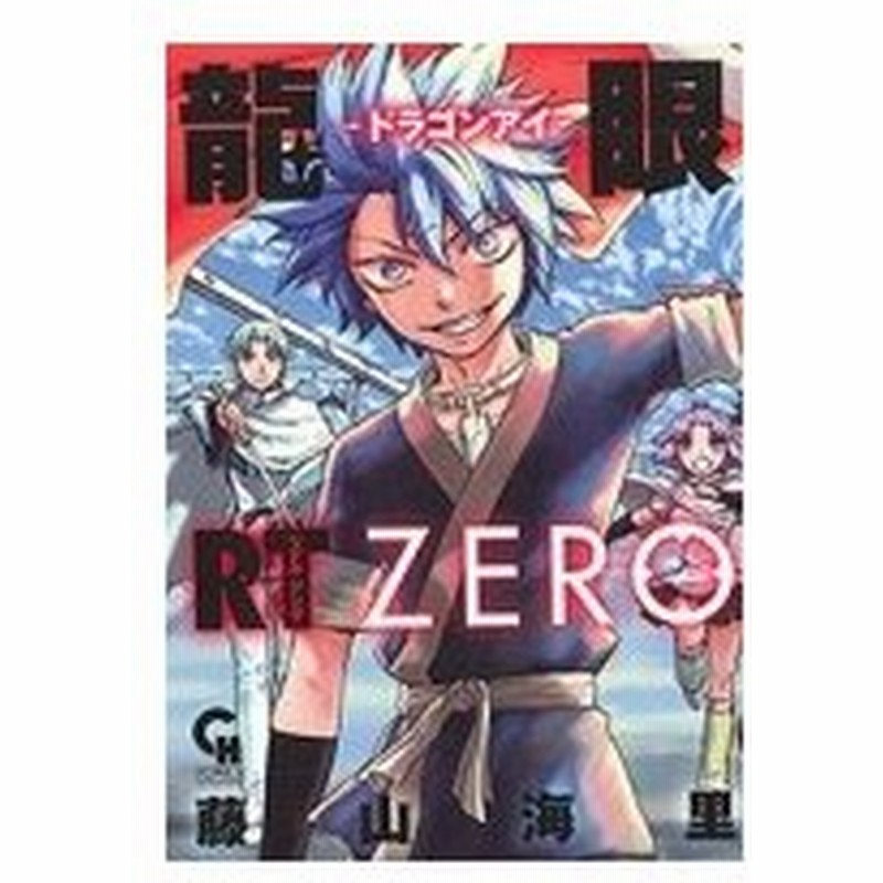 龍眼rt ドラゴンアイ Zero コミックヘヴン 藤山海里 コミック 通販 Lineポイント最大0 5 Get Lineショッピング