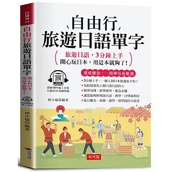 <全新>布可屋出版【自由行旅遊日語單字：開心玩日本，用這本就夠了！（附贈線上MP3）(林小瑜)】(2026年2月)(9786267856192)