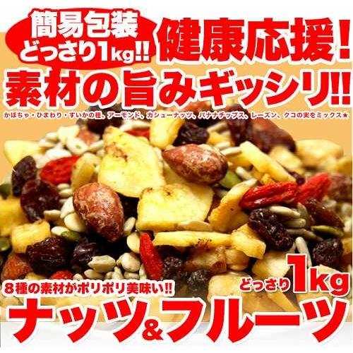 ナッツ＆ドライフルーツどっさり１ｋｇ お買い得 送料無料 天然生活