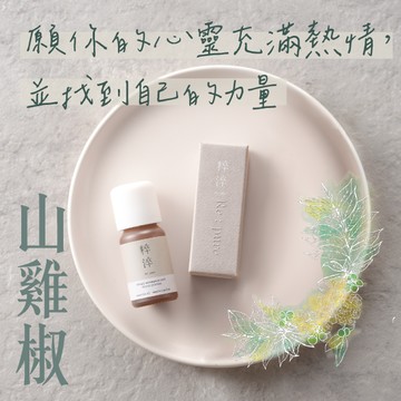 【快速出貨】【粹淬Re:pure】【山雞椒精油】陽光香氣 芳療香氛純單方精油  (辛香清爽帶檸檬香/送禮/療癒/擴香/精油按摩/紓壓/放鬆)