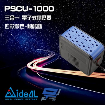 昌運監視器 IDEAL愛迪歐 PSCU-1000 1KVA 含USB充電埠 電子式穩壓器 靚酷藍(如遇沒庫存則隨機出貨)