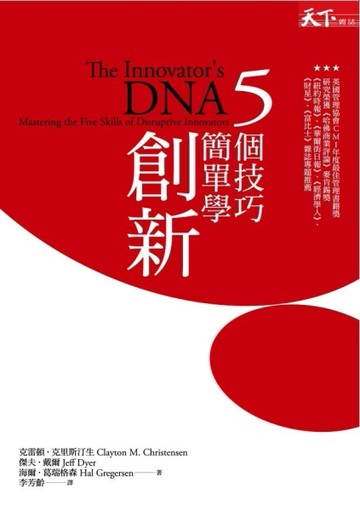 5個技巧，簡單學創新[二手書_普通]
