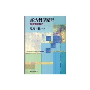 経済哲学原理 解釈学的接近 塩野谷祐一