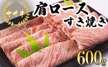 宮崎牛 肩ロース すき焼き 600g 冷凍 送料無料 国産 黒毛和牛 A5 A4等級 ブランド 牛 肉 牛肉 霜降り すき焼き 肉巻き 肉じゃが 牛肉 プルコギ ビーフペッパーライス 宮崎県産 すき焼き 牛肉 母の日 父の日 プレゼント ギフト  すき焼き 牛肉 贈り物 スライス 薄切り うす切り すき焼き 牛肉