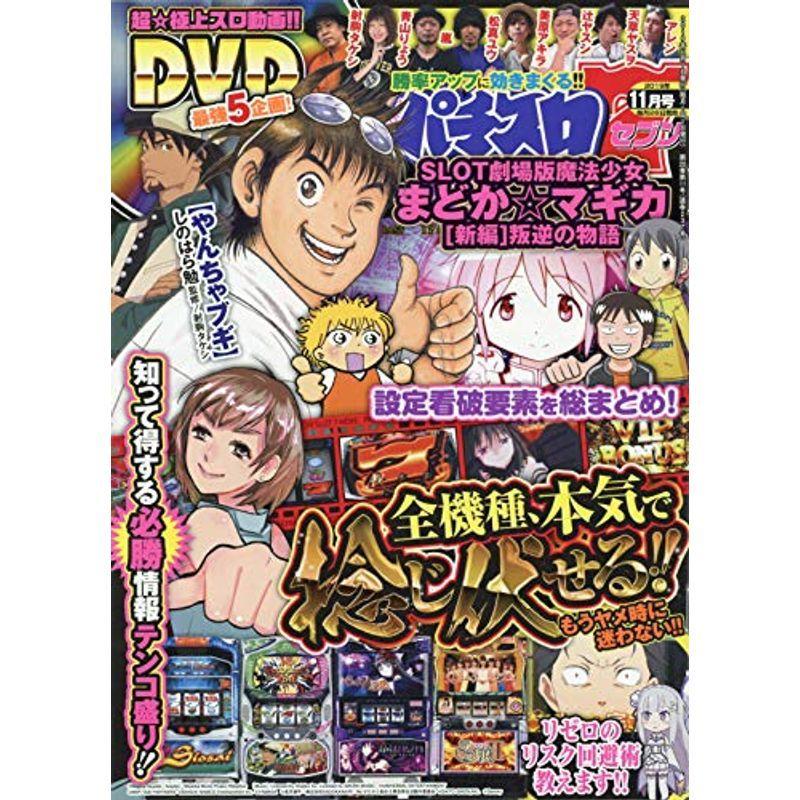 パチスロ7(セブン) 2019年 11 月号 雑誌