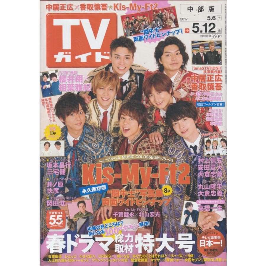 TVガイド　2017年5月12日　中部版　テレビガイド 中古