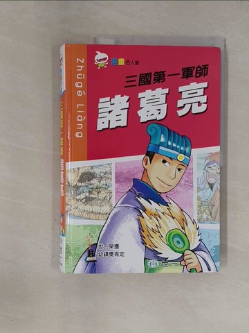 【書寶二手書T1／少年童書_ZBR】三國第一軍師諸葛亮_世一編輯部