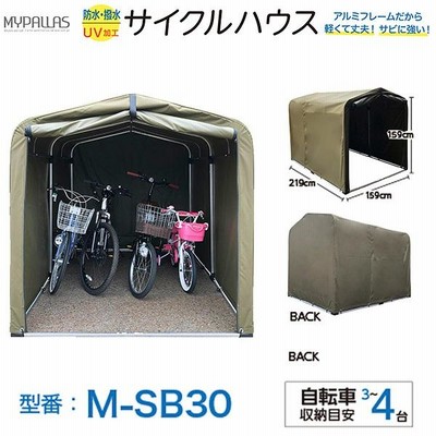 池商 マイパラス アルミフレームサイクルハウス サイクルポート 