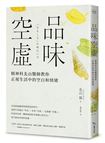 品味空虛：精神科北山醫師教你正視生活中的空白和情緒