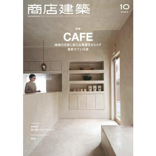 月刊 商店建築 2023年10月号（特集 CAFE）