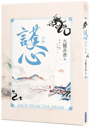 護心（下）[二手書_良好]