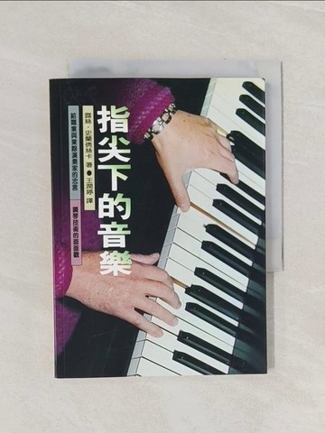 【書寶二手書T1／音樂_Q89】指尖下的音樂_露絲．史蘭倩絲卡