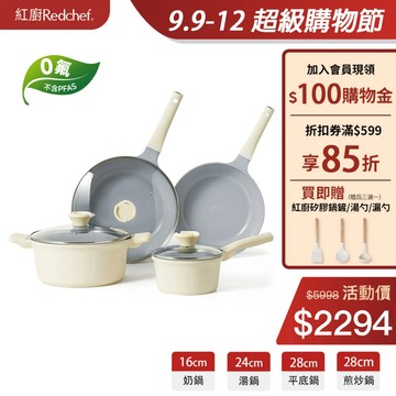 紅廚Redchef 陶瓷岩不沾鍋具組28CM煎炒鍋+28CM平底鍋+24CM湯鍋+16CM泡麵鍋 IH電磁爐適用