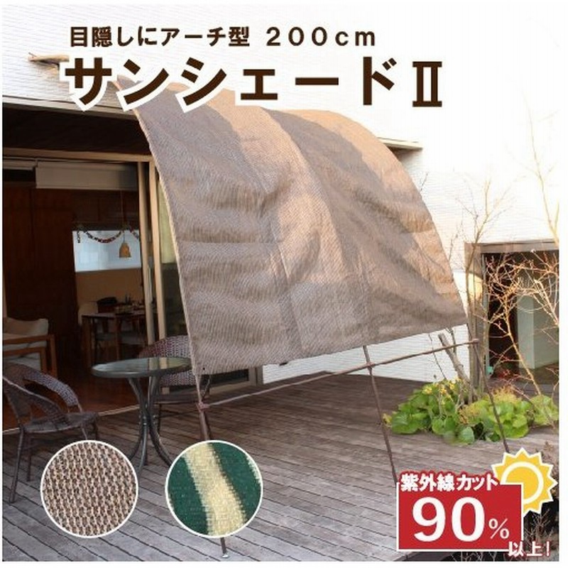 サンシェード2 2ｍ たてす 洋風 おしゃれ 日よけ 雨よけ アーチ型 テント 通販 Lineポイント最大get Lineショッピング