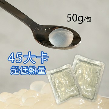 50g 低熱量 常溫即食 寒天晶球 小包裝 脆波波 寒天蒟蒻晶球 原味寒天 偽珍珠 - 每包45大卡