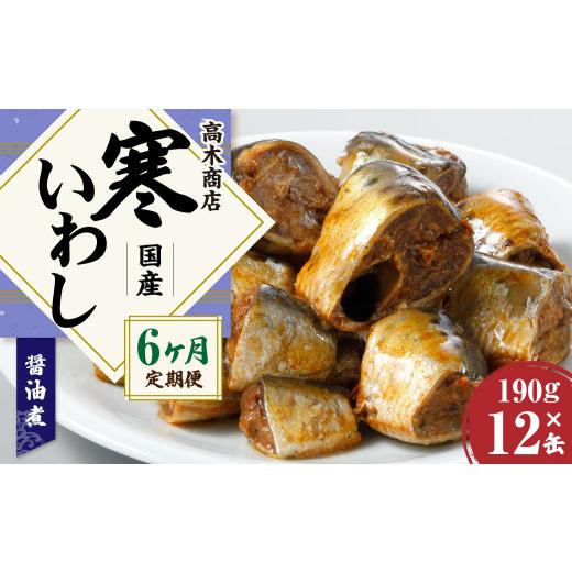 ふるさと納税 茨城県 神栖市  寒いわし 醤油煮 合計72缶 12缶×6回 セット  イワシ 鰯 いわし 缶詰 缶詰め