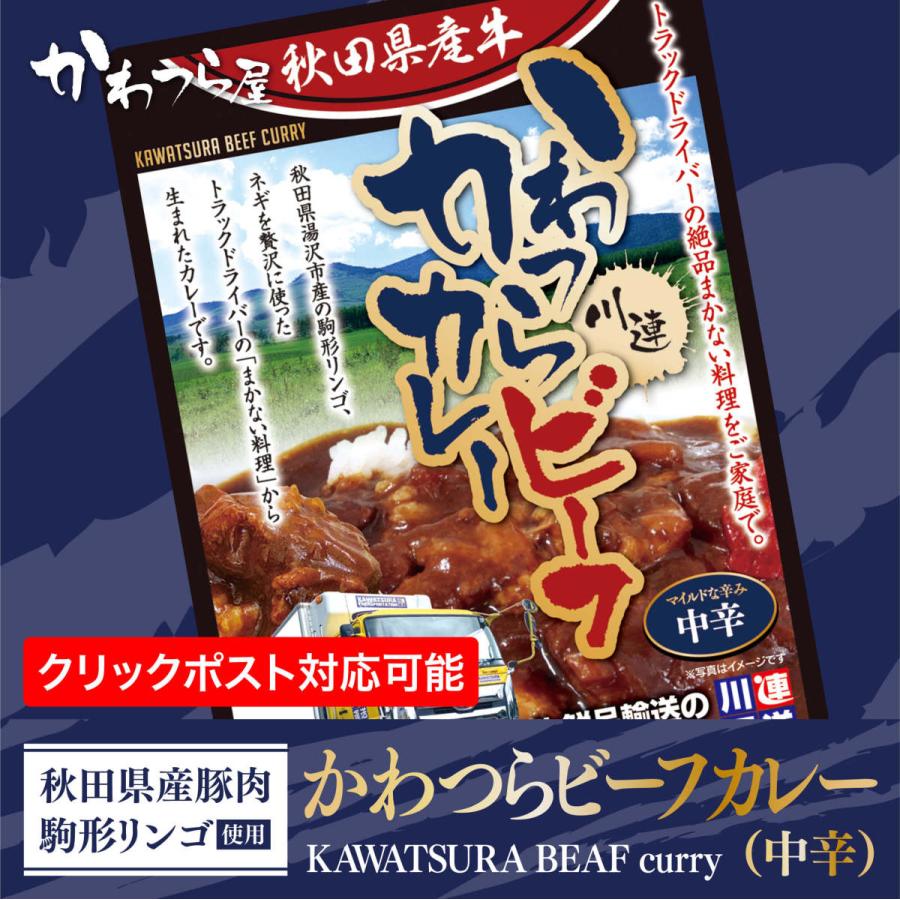 かわつらビーフカレー 中辛  ご当地カレー 秋田県産素材 レトルトカレー 秋田県産牛 秋田県湯沢市 ギフト