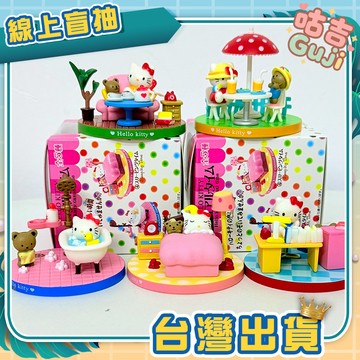 👍台灣發貨👍休閒凱蒂貓 場景凱蒂貓 貓咪 場景盒玩 場景公仔 浴室 庭園 房間 臥室 書房 公仔