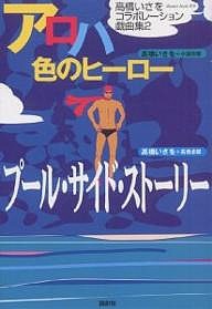 アロハ色のヒーロー 高橋いさを