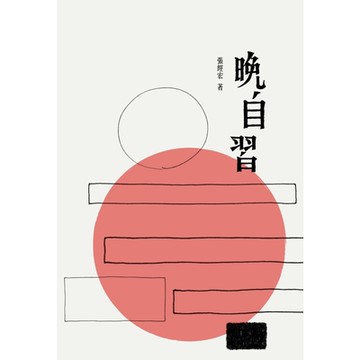 晚自習_Readmoo 讀墨電子書
