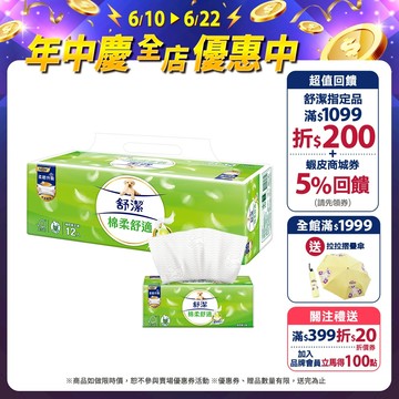 【Kleenex 舒潔】棉柔舒適抽取衛生紙100抽x72包/箱 (箱購)