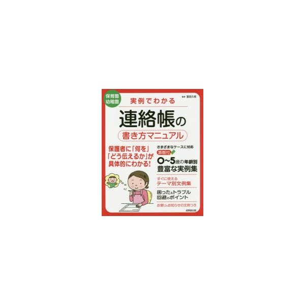 実例でわかる連絡帳の書き方マニュアル 保育園幼稚園 通販 Lineポイント最大0 5 Get Lineショッピング