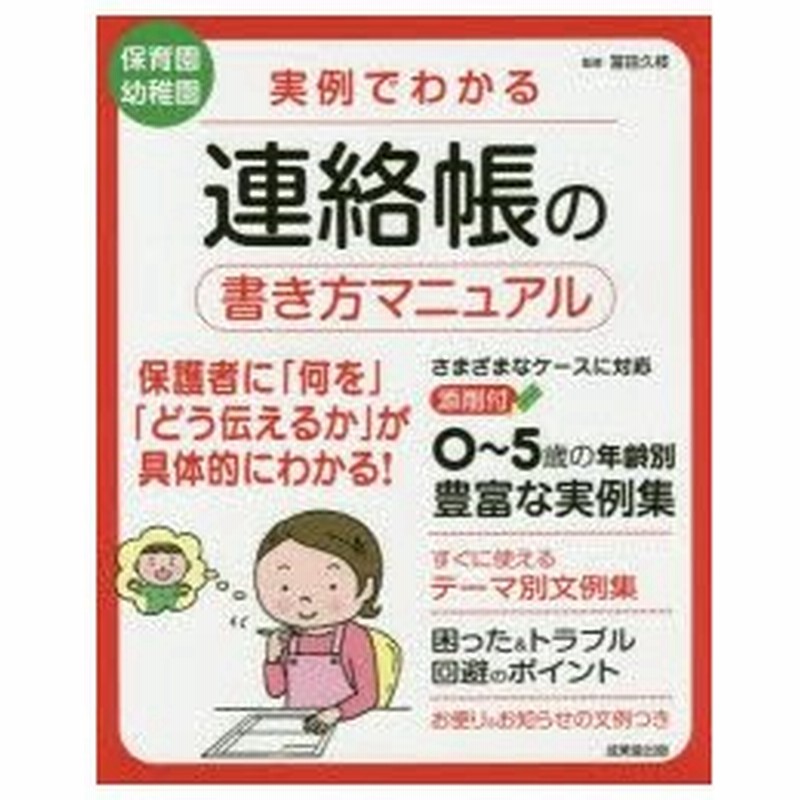 新品本 実例でわかる連絡帳の書き方マニュアル 保育園幼稚園 冨田久枝 監修 通販 Lineポイント最大0 5 Get Lineショッピング