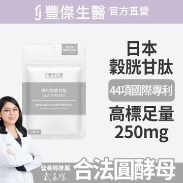 【FJ豐傑生醫】專利穀胱甘肽-30顆/袋(GSH養顏美容ｘ促進新陳代謝)
