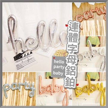 【台灣現貨】hello party baby 字母鋁箔 草寫 慶生 結婚 連體字 小寫 氣球布置 英文 氣球快易送