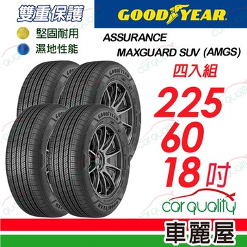 【GOODYEAR 固特異】輪胎 固特異 AMGS 2256018_四入組_225/60/18_送安裝+定位(車麗屋)