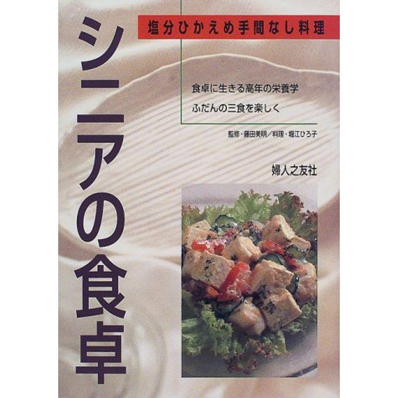 シニアの食卓?塩分ひかえめ手間なし料理