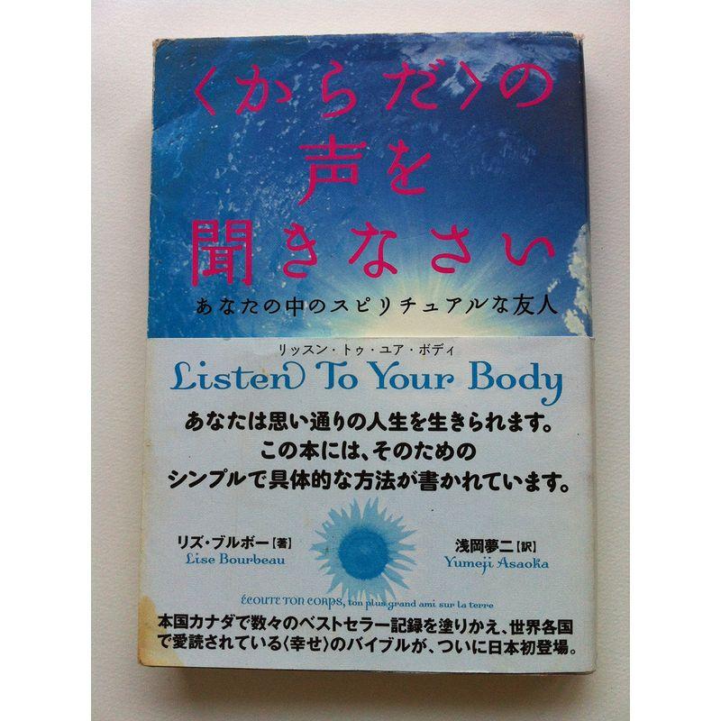 からだ〉の声を聞きなさい あなたの中のスピリチュアルな友人