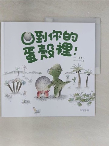 【書寶二手書T1／兒童文學_Y2V】回到你的蛋殼裡！_慶惠媛,  賴毓棻