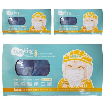 fuder 福德好罩 成人平面醫療口罩 17.5 x 9.5cm  紳士藍  50片  3盒