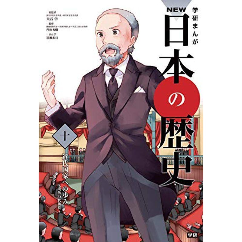 「平成30年史」特典付き 学研まんがNEW日本の歴史 全14巻