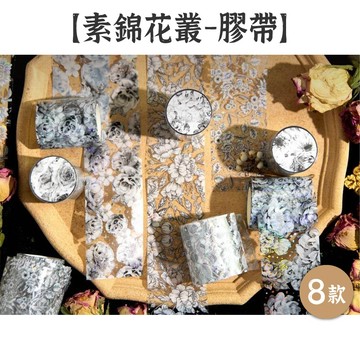 RAYRAYGO 暮光之城 PET膠帶【素錦花叢系列】8款 燙鐳射銀 局部白墨 滿版印花 花卉膠帶 打底膠帶 手帳膠帶