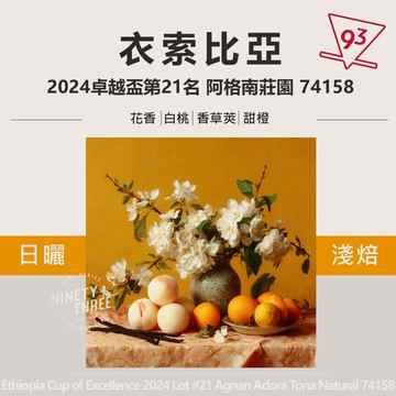 衣索匹亞 2024卓越盃 阿格南莊園 74158 日曬  淺焙 熟豆 咖啡豆『93咖啡』