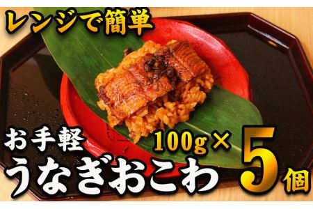 　鰻おこわ　約100g×5個　和食竜むら